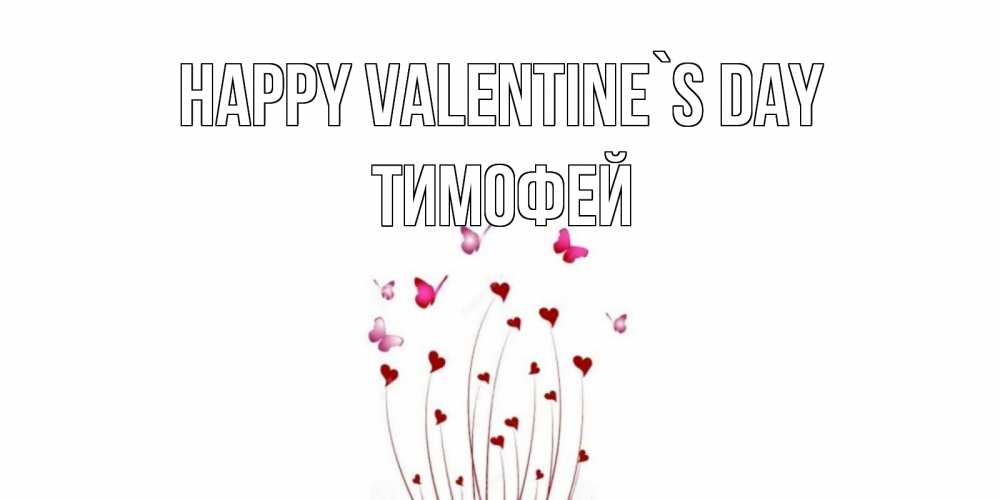 Greetings card с именем, Тимофей Happy Valentine`s Day валентинку подписать онлайн на день всех влюбленных Greetings with text for free download 